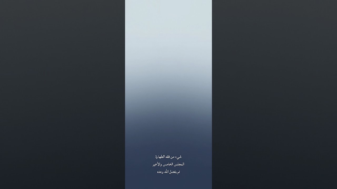 شيء من فقه الطهارة (٥) تم بفضل الله وحده.