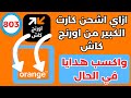 ازاي اشحن كارت الكبير من اورنج كاش لأي رقم اورنج 
