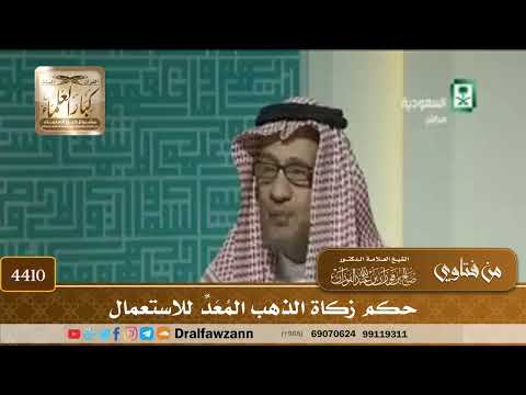 [4410] حكم زكاة الذهب المُعَدِّ للاستعمال - صالح الفوزان
