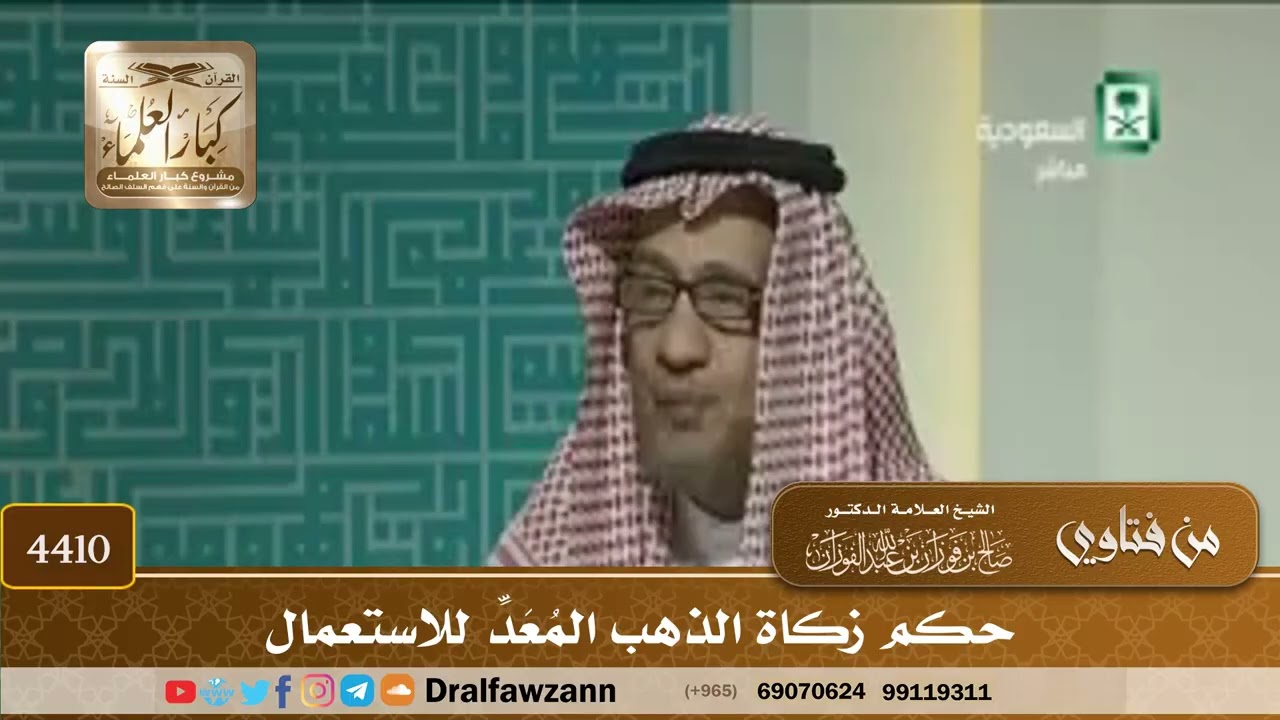[4410] حكم زكاة الذهب المُعَدِّ للاستعمال - صالح الفوزان