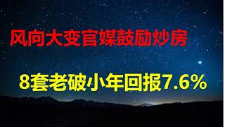 苍蝇不叮没缝的蛋：海外华人被骗百万美元，源于偶像效应和见钱眼开；风向变了，官媒大赞投资客抄底8套成都老破小；大连二手房价月跌6%。