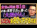 【放置厳禁】女性の死因第1位！東野圭吾さんを襲った大腸がんを防ぐ最強の予防策とは【がんの新常識 第2弾 Part①：岡田結実と学ぶ地上波タブーの健康新常識！】