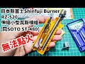 日本新富士Shinfuji Burner RZ-520伸縮小型瓦斯噴槍 (同SOTO ST-480) ※無法點火