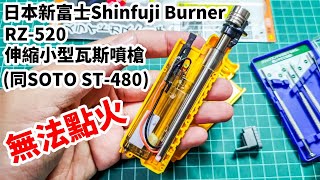日本新富士Shinfuji Burner RZ-520伸縮小型瓦斯噴槍 (同SOTO ST-480) ※無法點火