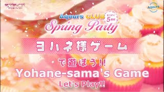 【ENG SUB】Aqours Yohane-sama's game/ヨハネ様ゲーム
