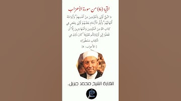 الآية ( 6)من سورة الأحزاب// القارئ الشيخ محمد جبريل.