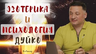 видео: ➣Эзотерические Вопросы и Психологические Ответы с Дуйко картинка: ➣Эзотерические Вопросы и Психологические Ответы с Дуйко