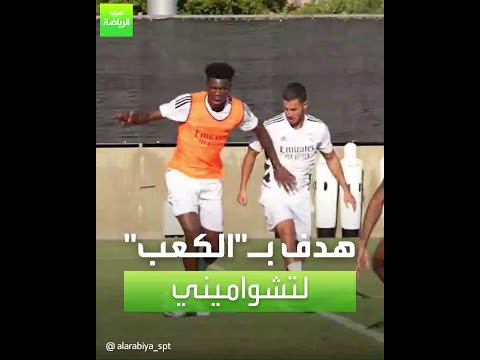 تشواميني يحرز هدف ا رائع ا بالكعب