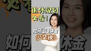 【退休规划系列6️⃣】如何让幸苦攒下的退休金少交税?为什么要在退休前提前做Roth Conversion?