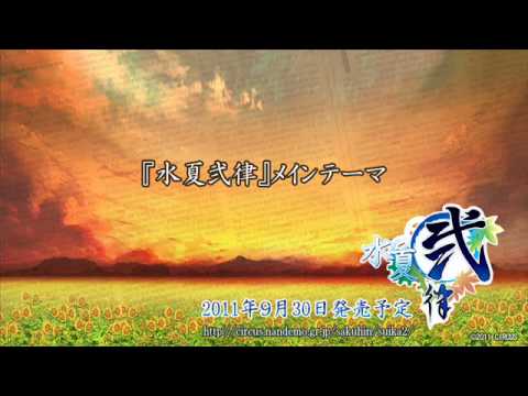 『水夏弐律』メインテーマ.wmv