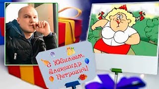 Поздравляем с Юбилеем, Александр Петрович. Слайд-шоу