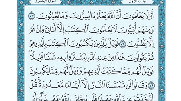 سورة البقرة للشيخ إبراهيم الأخضر من الآية 67 إلى الآية 85