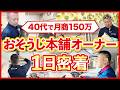1日密着＠ハウスクリーニングFC編｜40代・元ガス屋からおそうじ本舗に加盟して月商150万！独立から3年半の本音を公開【おそうじ本舗 多摩湖駅前店 加藤豪氏】フランチャイズ起業TV