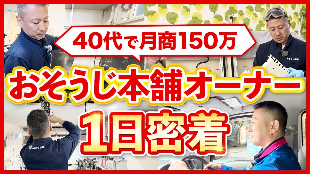 1日密着＠ハウスクリーニングFC編｜40代・元ガス屋からおそうじ本舗に加盟して月商150万！独立から3年半の本音を公開【おそうじ本舗 多摩湖駅前店 加藤豪氏】フランチャイズ起業TV