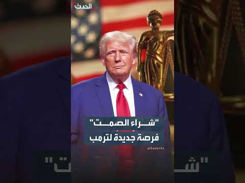 فرصة جديدة ﻹبطال إدانة ترمب في قضية شراء الصمت