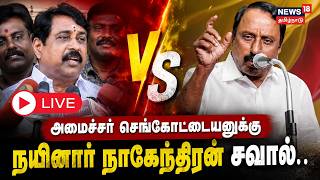 🔴LIVE : Nainar Nagendran | அமைச்சர் செங்கோட்டையனுக்கு நயினார் நாகேந்திரன் சவால்.. | Tamilnews