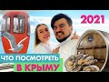 КРЫМ 2021 | ЛУЧШИЕ МЕСТА | ЦЕНЫ | отдых в МОДНОМ САНАТОРИИ