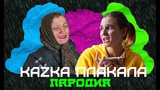 КАZКА - ПЛАКАЛА (ПАРОДИЯ)