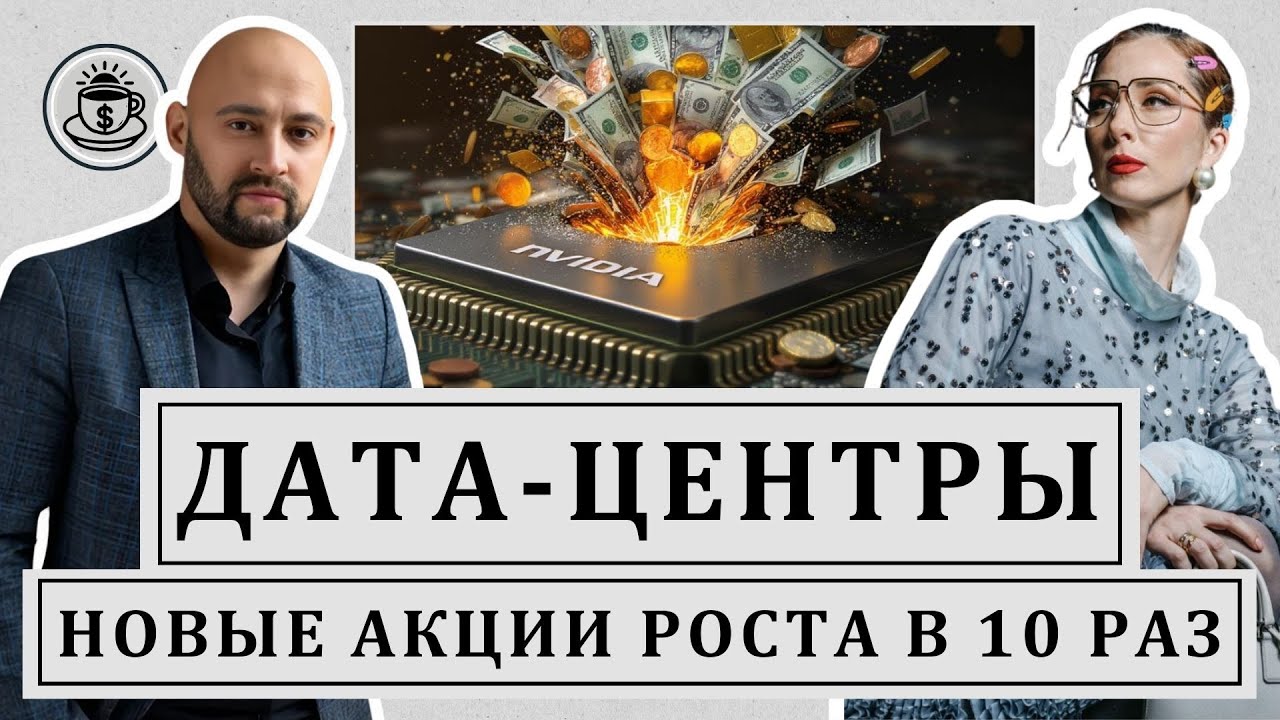Поздно ли инвестировать в Nvidia, IREN, Nebius и какие компании заработают на дата-центрах?