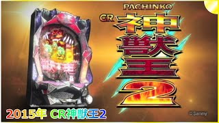 【ゲーム】2015年 パチンコ CR神獣王2 screenshot 1