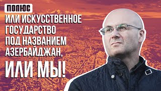 «Или искусственное государство под названием Азербайджан, или мы!». Варужан Аветисян, 2021 г.