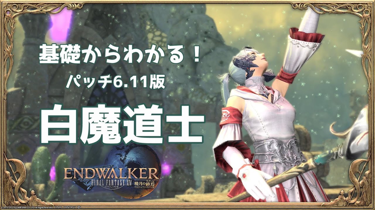 FF14】基礎からわかる 白魔道士 ジョブアクション解説 Patch6.11版