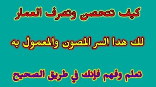 كيف تتحصن وتصرف العمار السر المعمول به والخفي عنك واليكم دالك