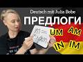 🇩🇪ПРЕДЛОГИ ВРЕМЕНИ и МЕСТА | Немецкий для начинающих #немецкийязыксюлиейбобе