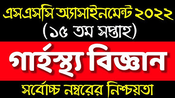 SSC 2022 15th week Home Science Assignment/Assignment Class 10 15th week। এস এস সি গার্হস্থ্য বিজ্ঞন