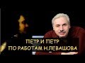 Петр и Петр: Петр Первый на самом деле великий или? Фильм по работам Николая Левашова студии Атакин