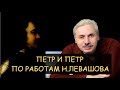 Петр и Петр: Петр Первый на самом деле  великий или? Фильм по работам Николая Левашова студии Атакин