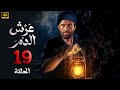 الحلقة 19 مسلسل عرش الدم بطولة كريم محمود عبد العزيز 2025 الحلقة 19 مسلسل عرش الدم بطولة كريم محمود عبد العزيز 2025