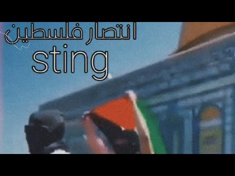 اغنية انتصار فلسطين ستينغ راب فلسطين
