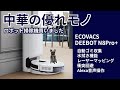 中華の優れモノ ロボット掃除機買いました！