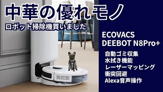 中華の優れモノ ロボット掃除機買いました！