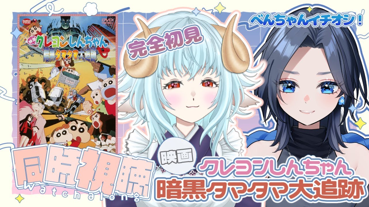 【 #同時視聴 】完全初見👀映画クレヨンしんちゃん 暗黒タマタマ大追跡 w/藍杜べんち【 ＃新人Vtuber / 白兎よう 】