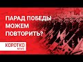 Парад Победы 2020 - какой ценой мы можем повторить? Москва 24 часа готовилась, но помним ли мы все?