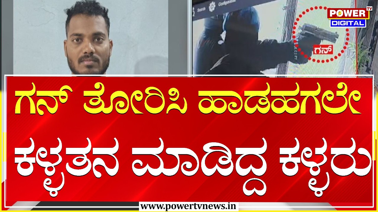 Vijayapura : ಗನ್‌ ತೋರಿಸಿ ಹಾಡಹಗಲೇ ಕಳ್ಳತನ ಮಾಡಿದ್ದ ಕಳ್ಳರು | Power Tv News