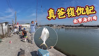 【老蟹愛釣魚】真亦沒來就不龜了，真爸復仇真 EASY！