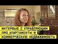Интервью с управляющей &quot;Адвекс Новостройки&quot; Александрой Винокуровой!