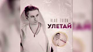 Vlad Zotov - Улетай (Премьера 2022)
