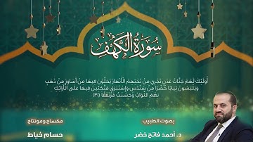 سورة الكهف Surah Al-Kahf  بصوت الطبيب د.أحمد فاتح خضر