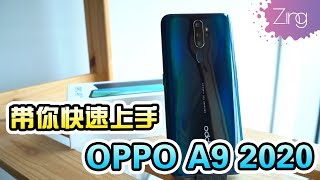 快速上手Oppo A9 2020！四摄摄像头？
