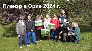 Пленэр 2024, город Орел.