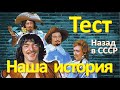 ТЕСТ 120 на знание СССР Наша история Какие помнишь факты о Трёх мушкетёрах? Угадай советский фильм