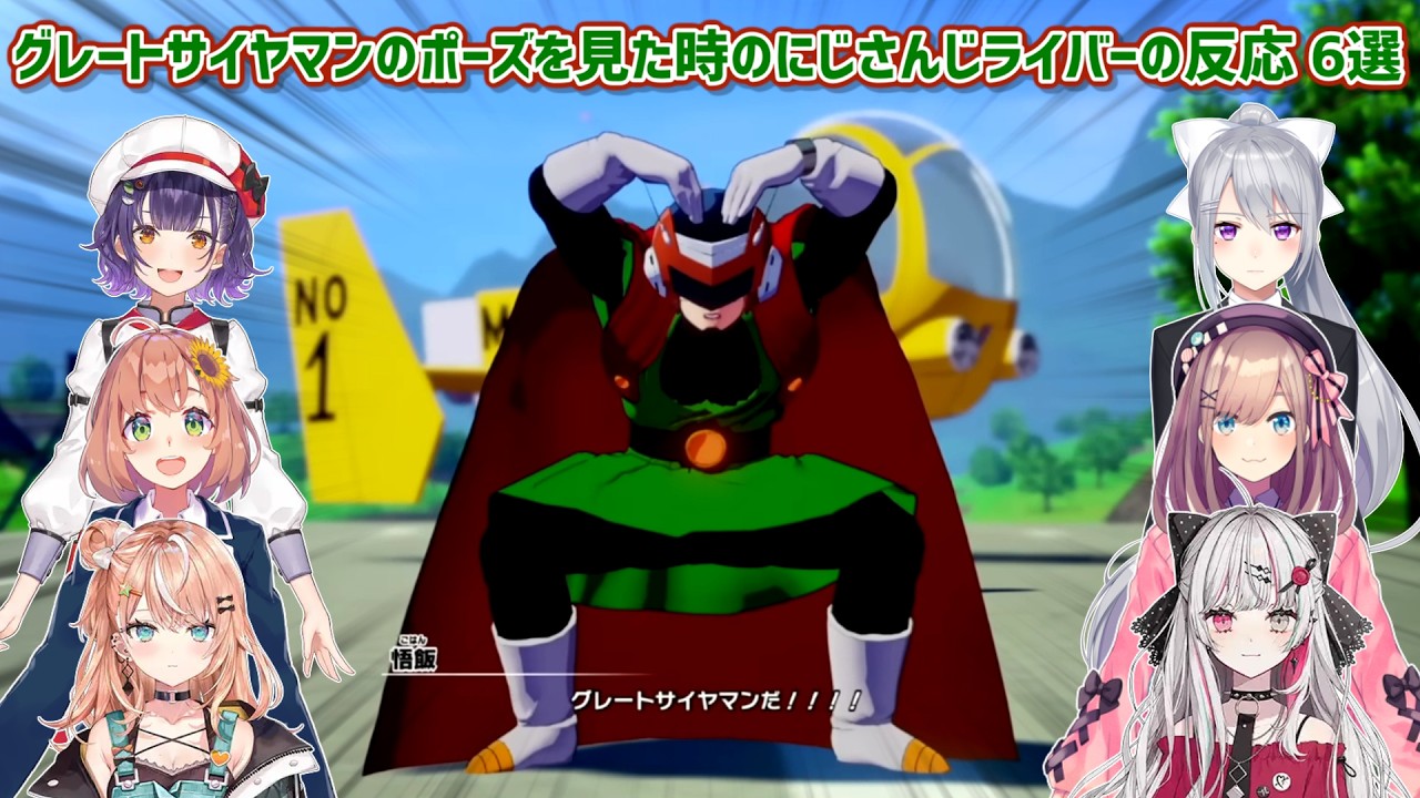 【ドラゴンボールZ KAKAROT】グレートサイヤマンのポーズを見た時のにじさんじライバーの反応 6選【にじさんじ切り抜き】