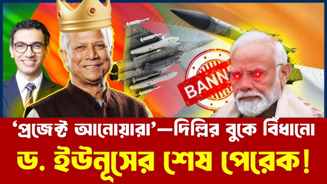 ‘প্রজেক্ট আনোয়ারা’—দিল্লির বুকে বিঁধানো ড. ইউনূসের শেষ পেরেক!