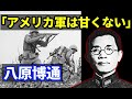 【ゆっくり解説】B-29も効果なし?米海兵隊を壊滅させた日本軍の「八原博通」 留学先でアメリカ軍の研究 沖縄での持久戦 シュガーローフの戦いなどを越えてアメリカの捕虜となり…【日本史】