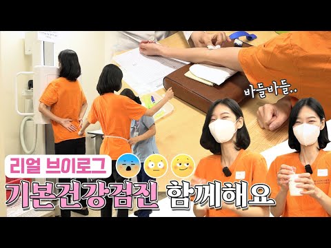 유튜브 기자단 Vlog 기본건강검진 과정 저와 함께해요 