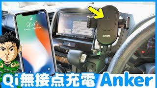 無接点充電できる車載スマホホルダーが登場！Anker PowerWave 7.5 Car Mount